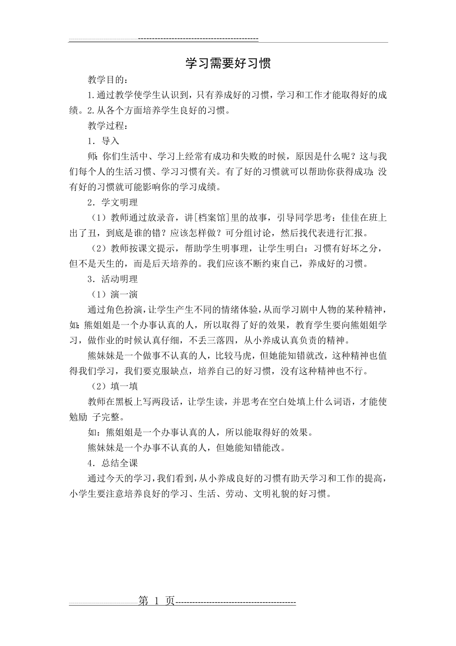 小学四年级心理健康教案--学习需要好习惯(1页).doc_第1页