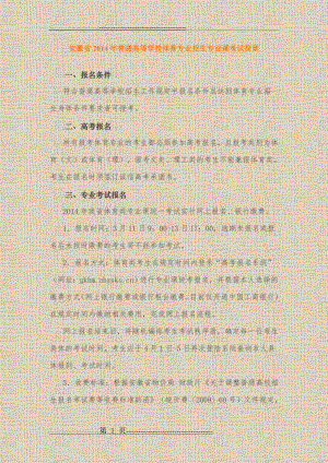 安徽省2014年普通高等学校体育专业招生专业课考试简章(3页).doc