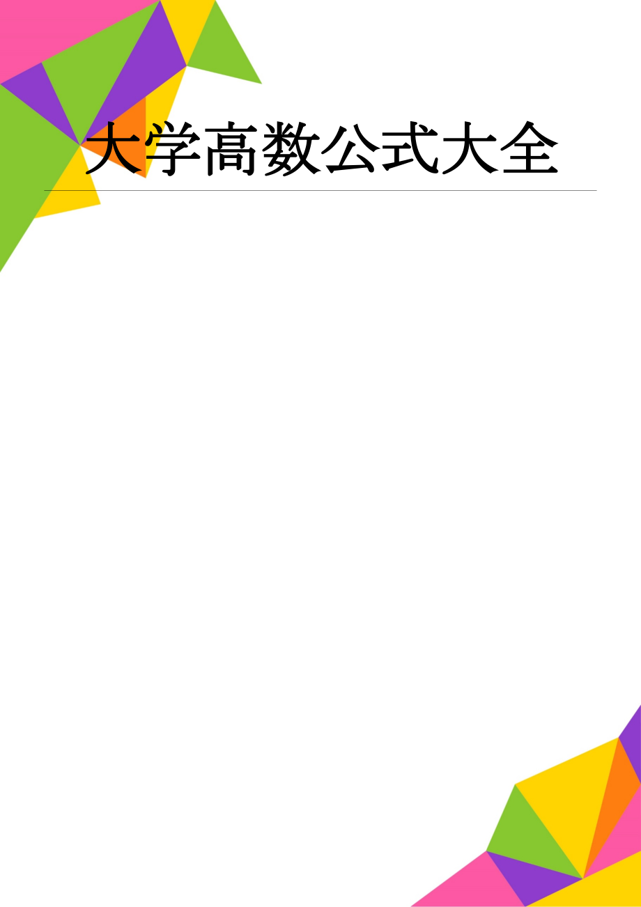 大学高数公式大全(5页).doc_第1页