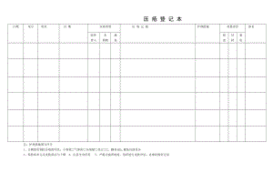 压疮登记本.doc