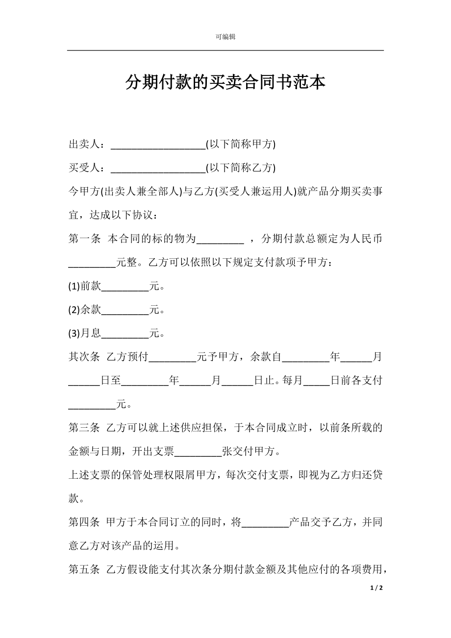 分期付款的买卖合同书范本.docx_第1页