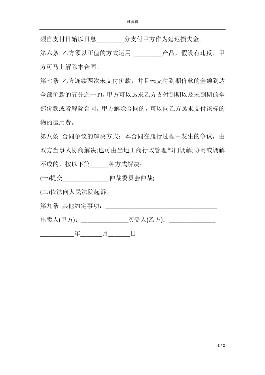 分期付款的买卖合同书范本.docx_第2页