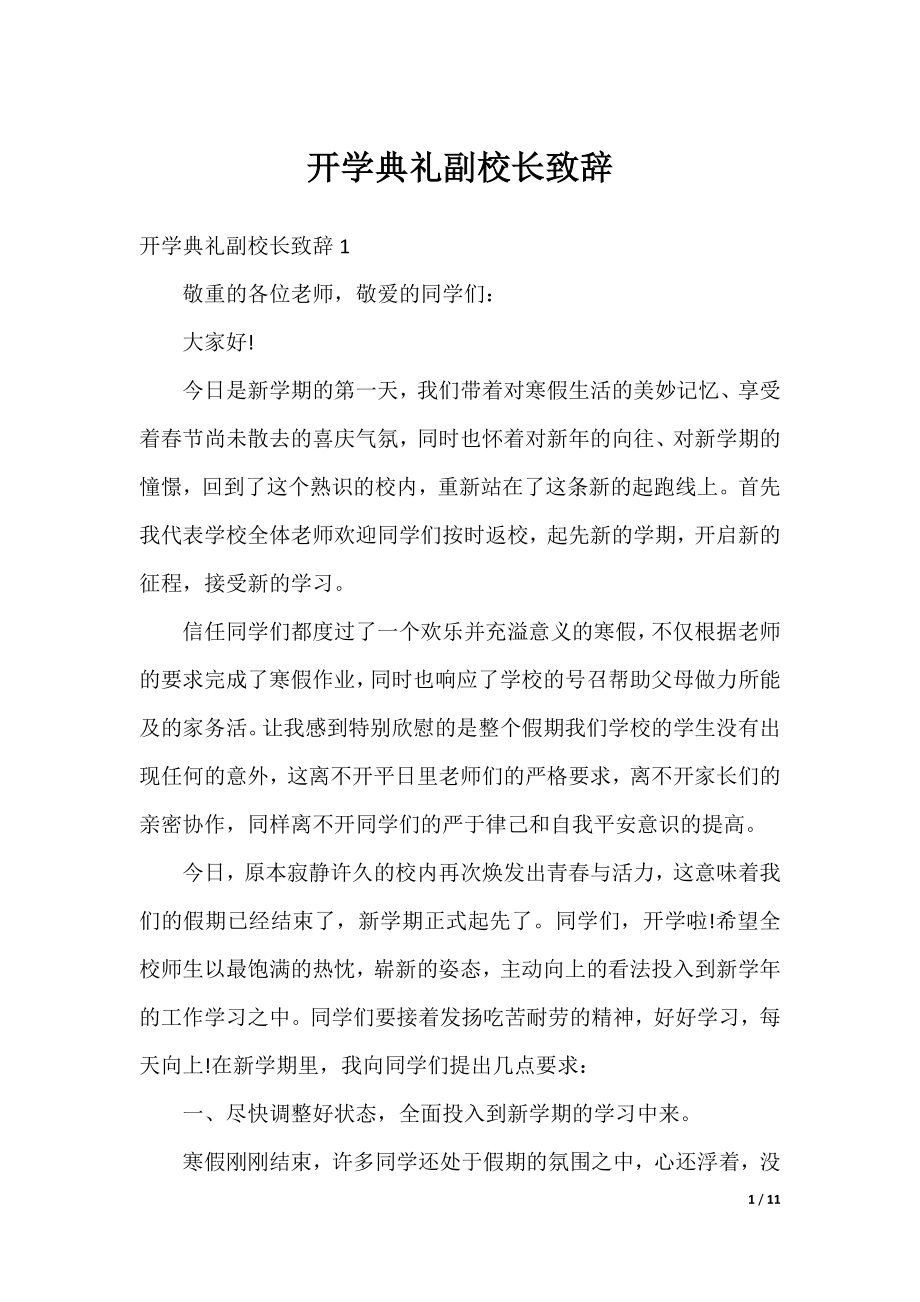 开学典礼副校长致辞.docx_第1页