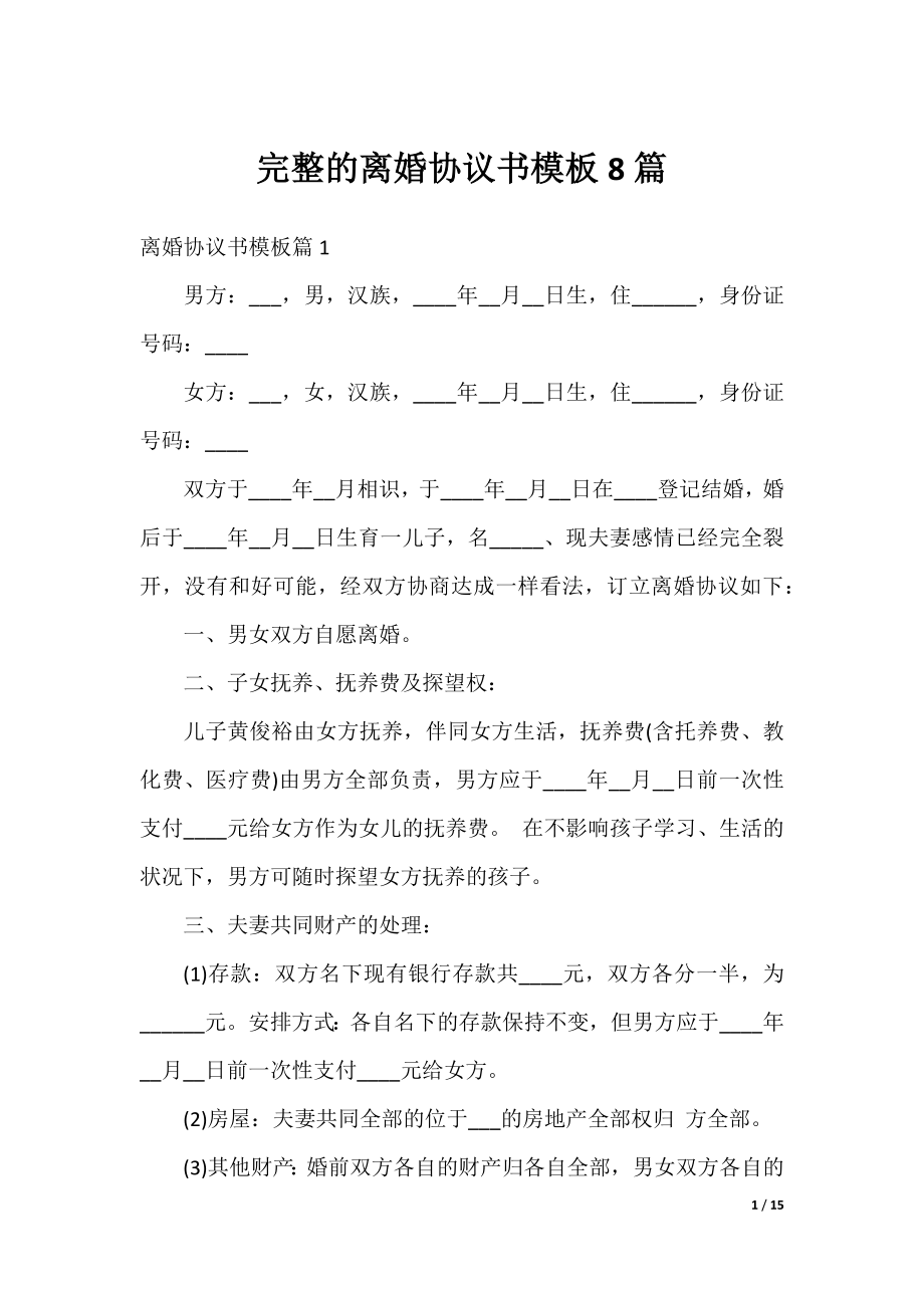 完整的离婚协议书模板8篇.docx_第1页