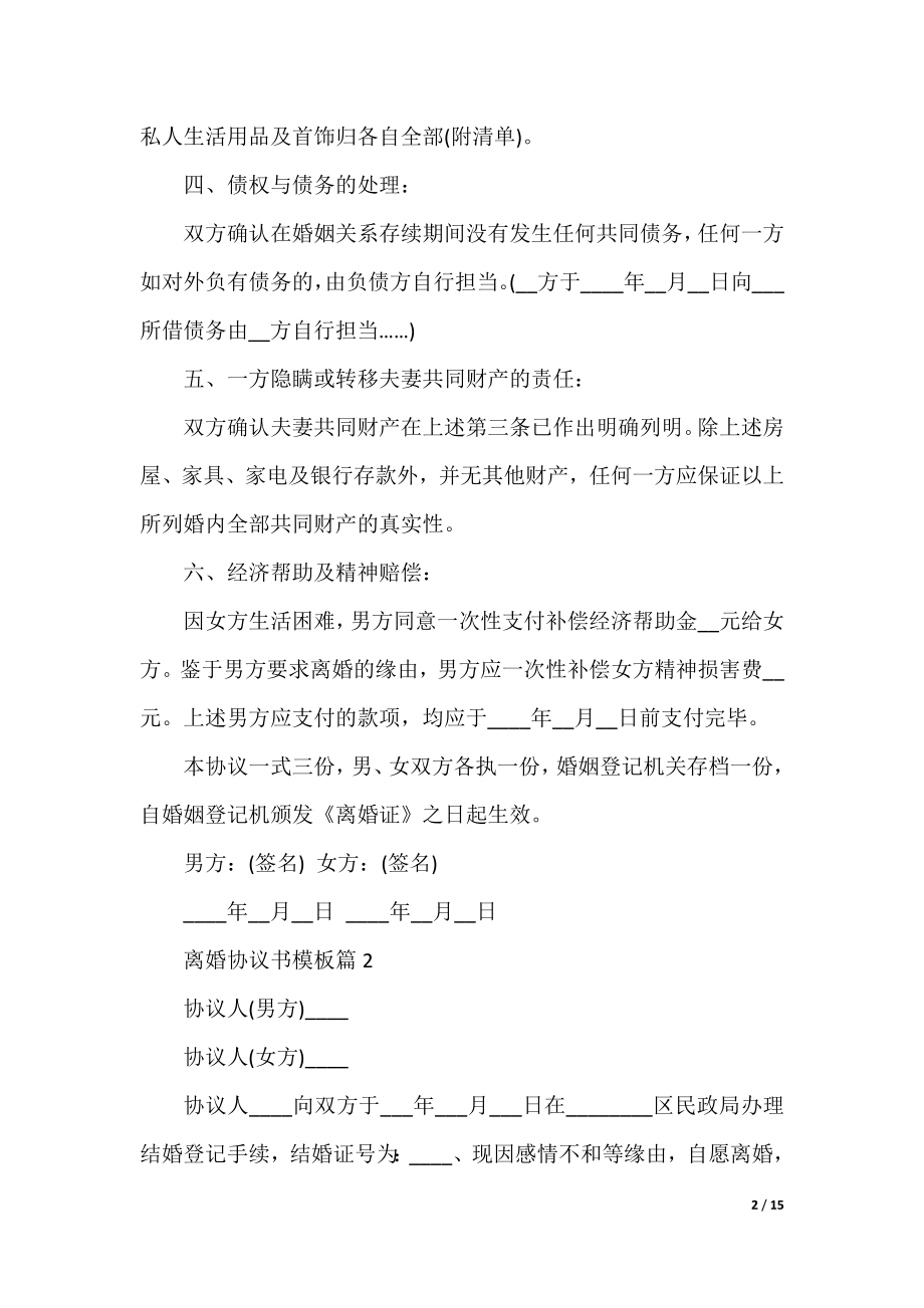 完整的离婚协议书模板8篇.docx_第2页