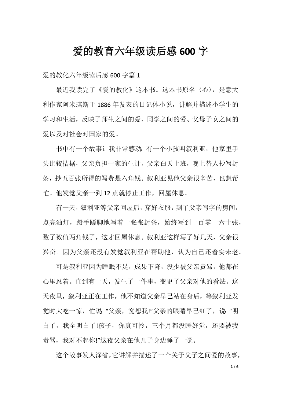 爱的教育六年级读后感600字.docx_第1页