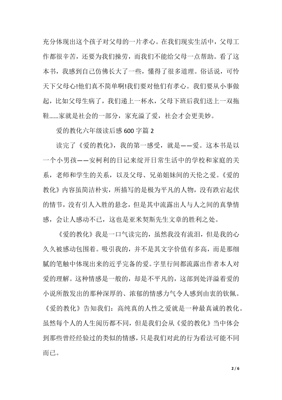 爱的教育六年级读后感600字.docx_第2页