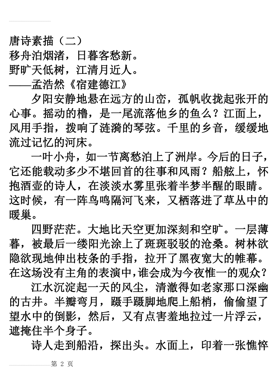 唐诗素描(二)(7页).doc_第2页