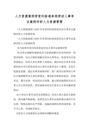 人力资源案例劳资纠纷请参阅劳动人事争议案例评析人力资源管理.docx