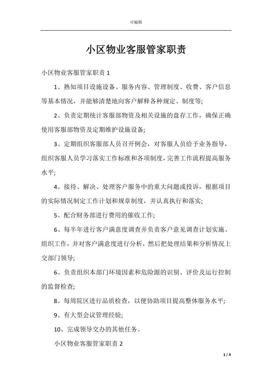 小区物业客服管家职责.docx_第1页