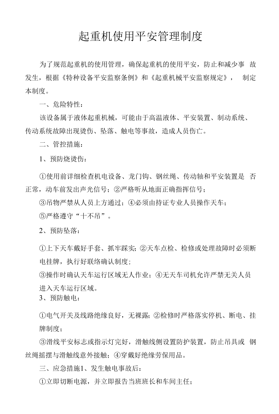 起重机使用安全管理制度.docx_第1页