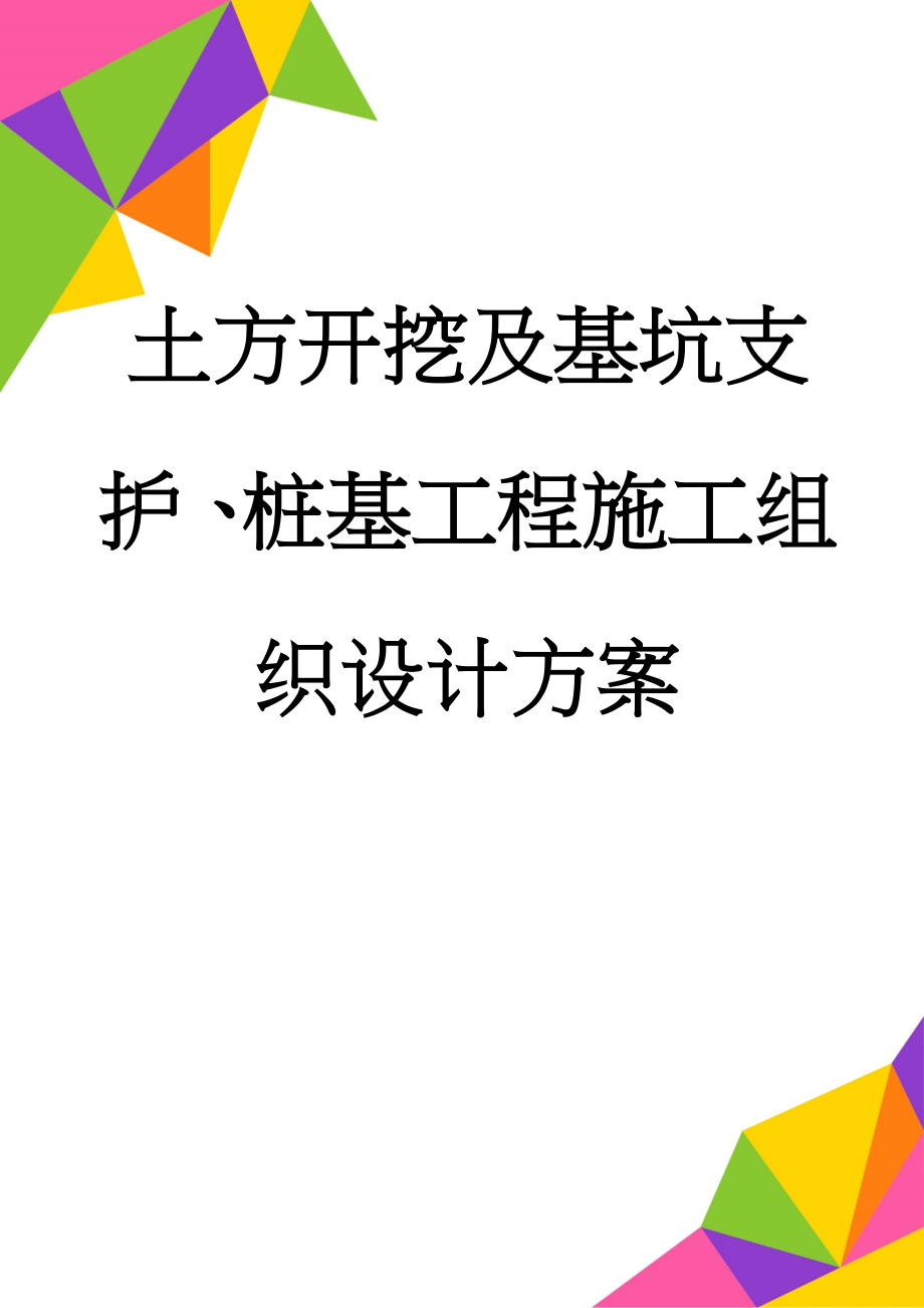 土方开挖及基坑支护、桩基工程施工组织设计方案(118页).doc_第1页