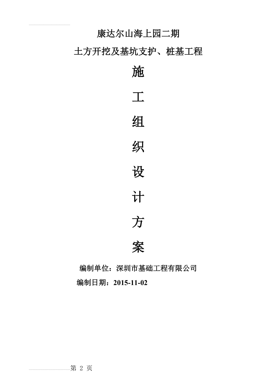 土方开挖及基坑支护、桩基工程施工组织设计方案(118页).doc_第2页