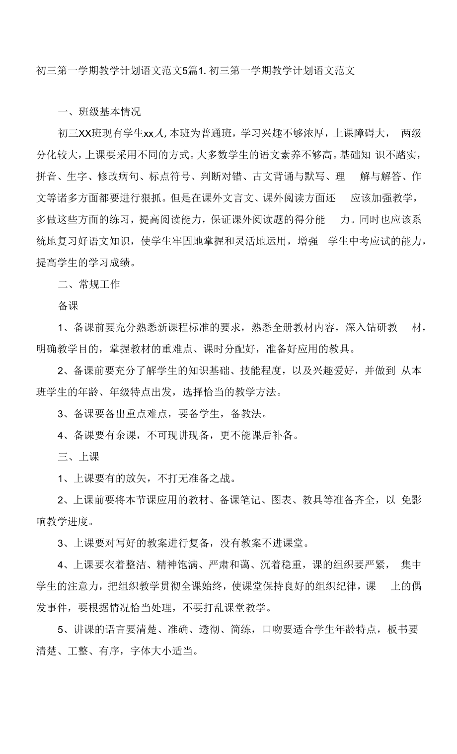 初三第一学期教学计划语文范文5篇.docx_第1页