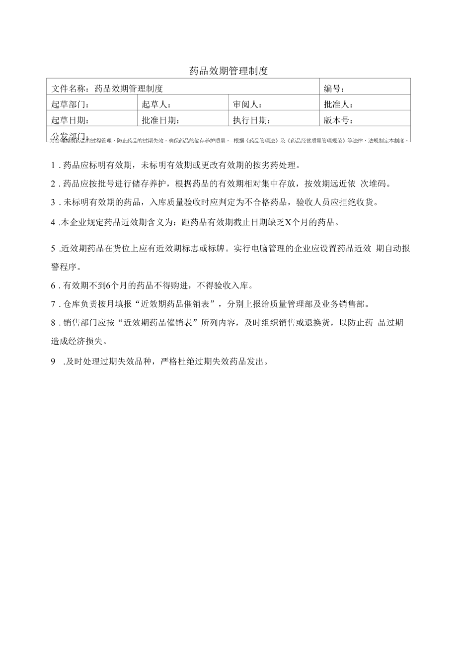 药品GSP文件 14、药品效期管理制度.docx_第1页