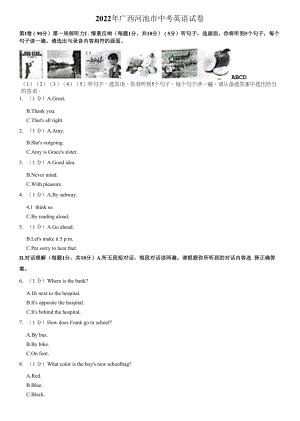 2022年广西河池市中考英语试题（含答案解析）.docx