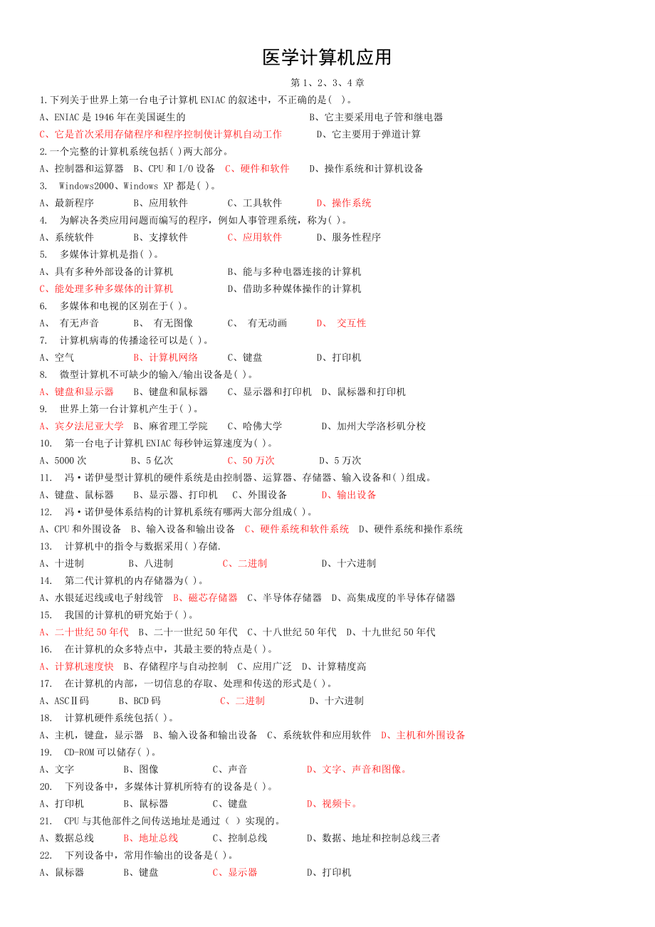 医科医学计算机应用题库.doc_第1页