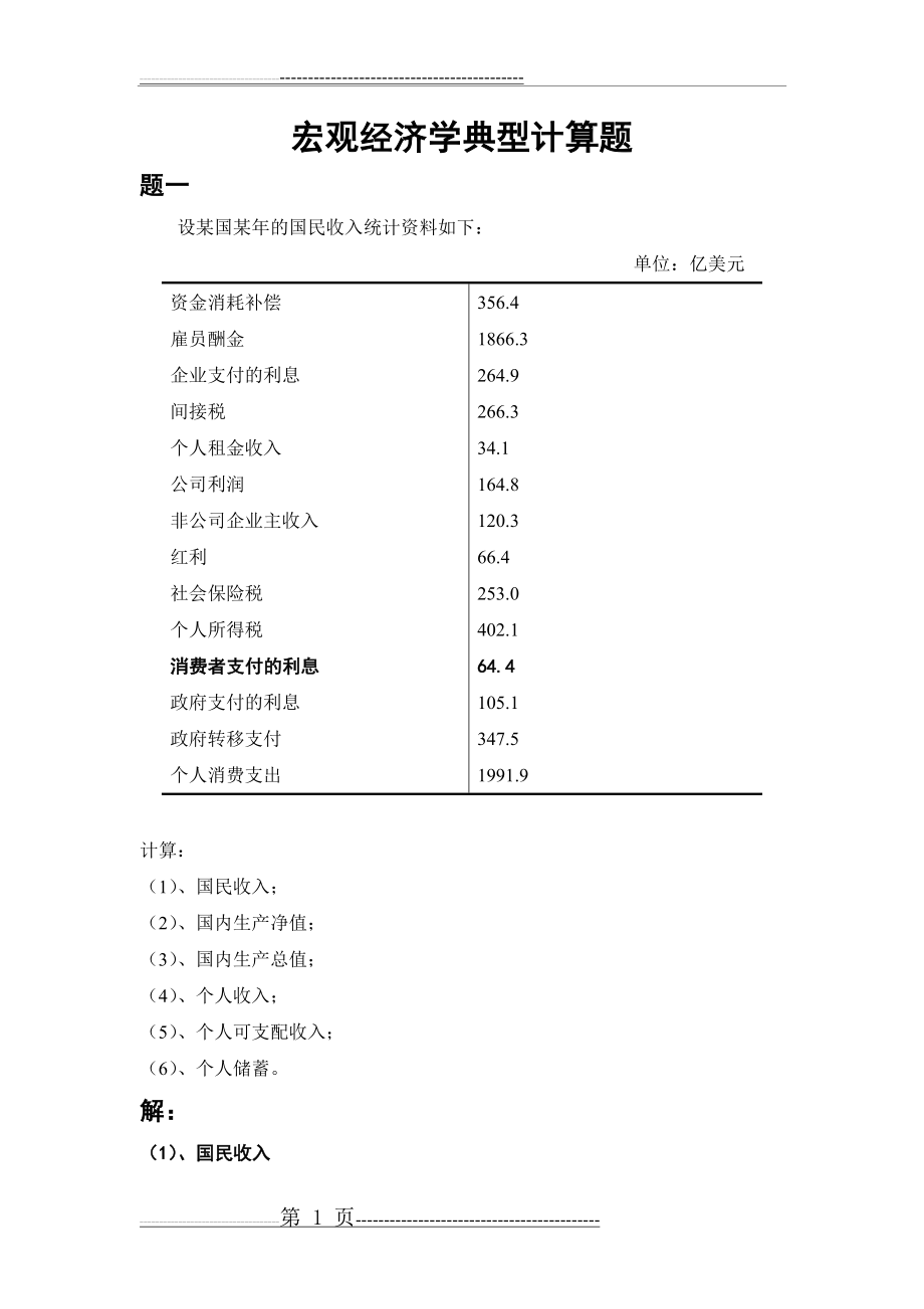 宏观经济学典型计算题(12页).doc_第1页