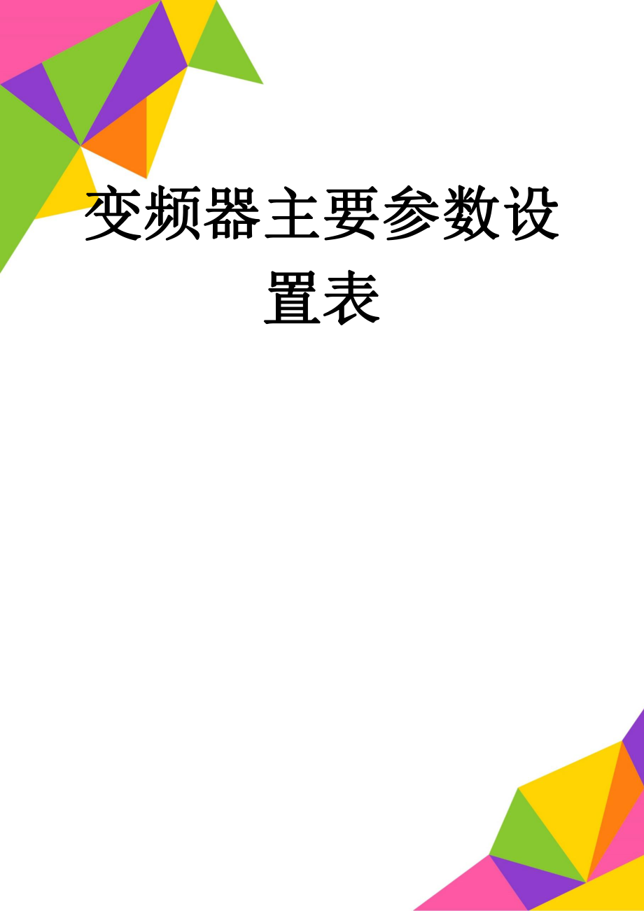 变频器主要参数设置表(3页).doc_第1页