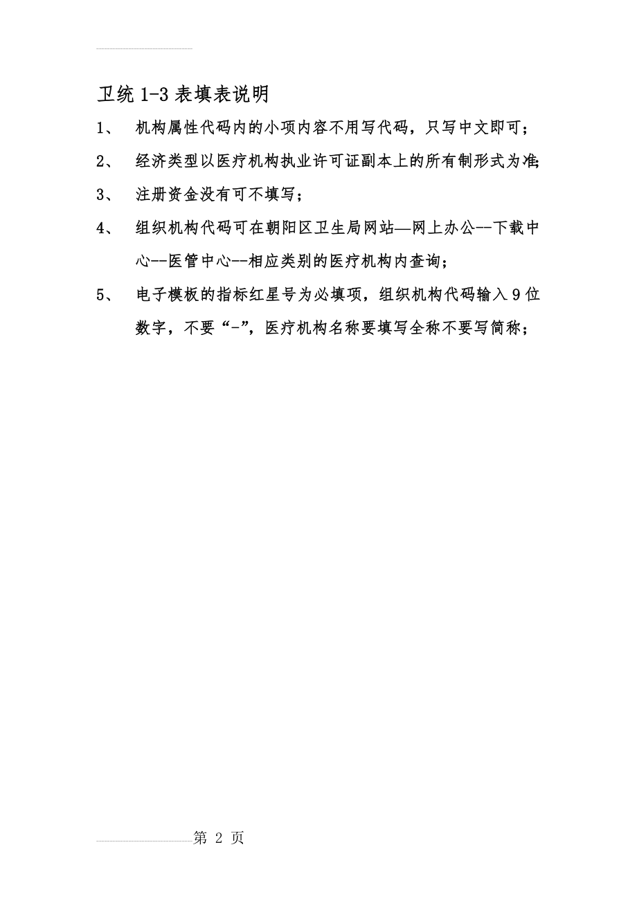 卫统1-3表填表说明(2页).doc_第2页