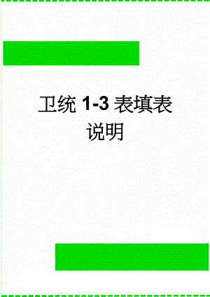 卫统1-3表填表说明(2页).doc