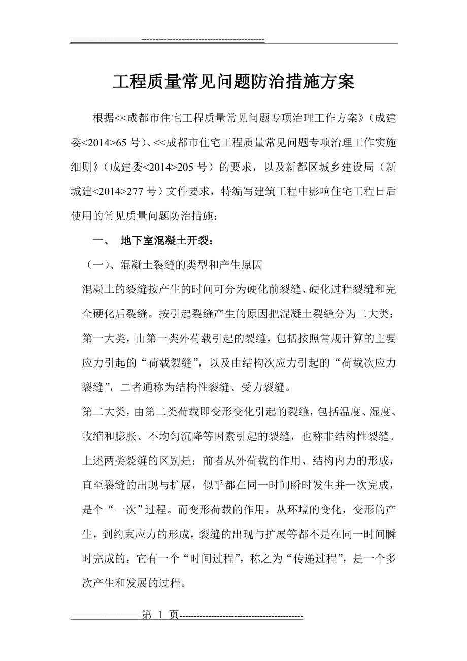 工程质量常见问题防治措施方案(44页).doc_第1页