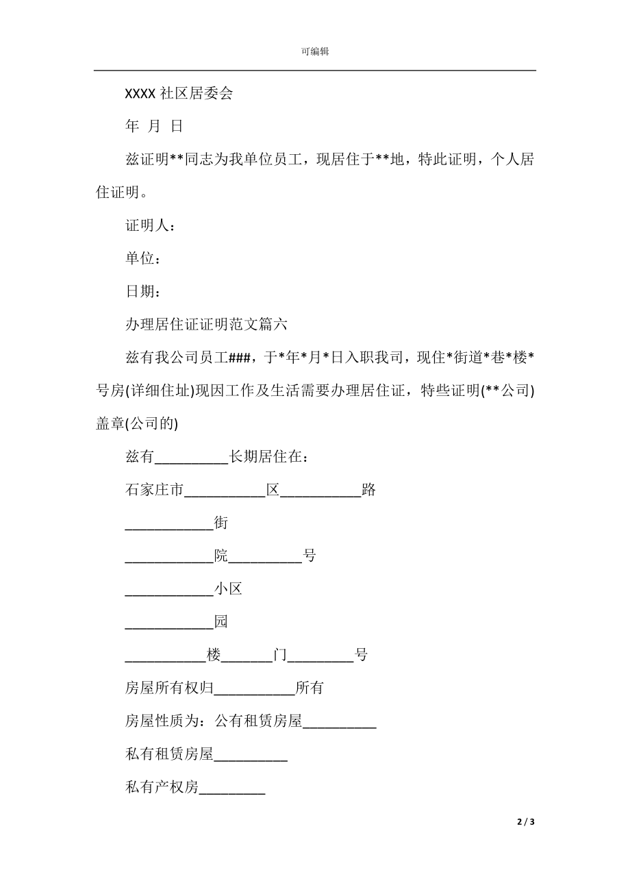 办理居住证证明范文标准模板(2).docx_第2页