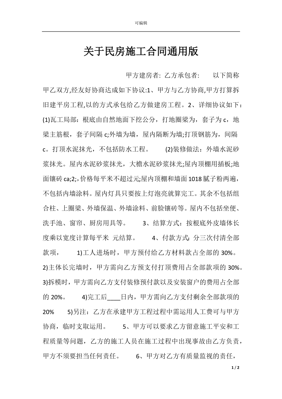 关于民房施工合同通用版.docx_第1页