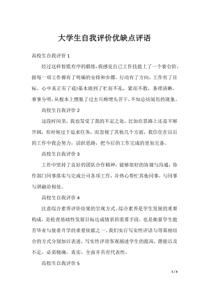 大学生自我评价优缺点评语.docx