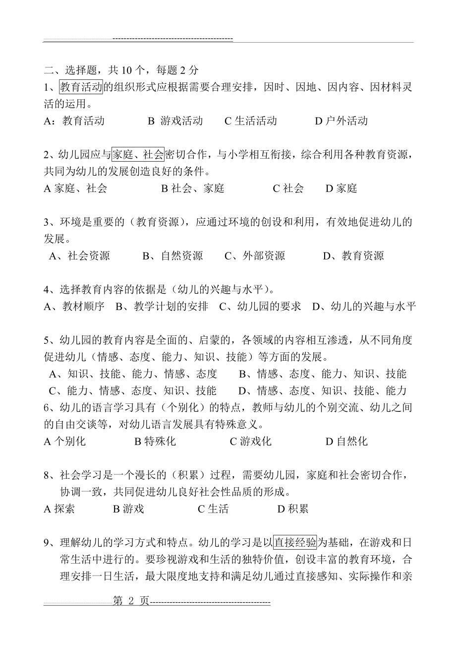 幼儿园教师基本功考试试题有答案(4页).doc_第2页