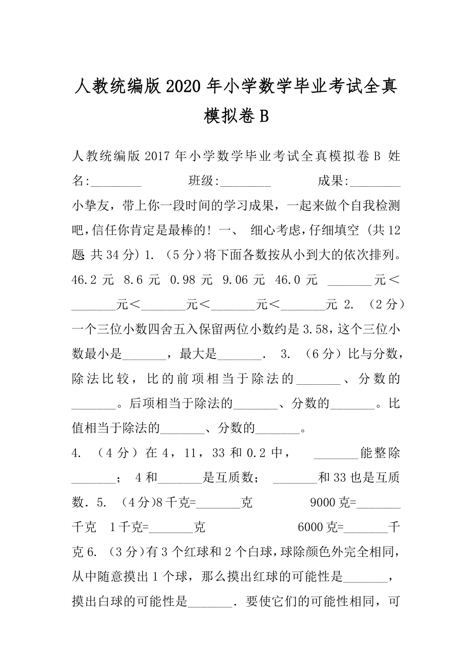 人教统编版2020年小学数学毕业考试全真模拟卷B.docx_第1页