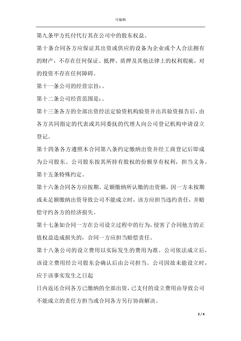 出资设立有限公司协议.docx_第2页