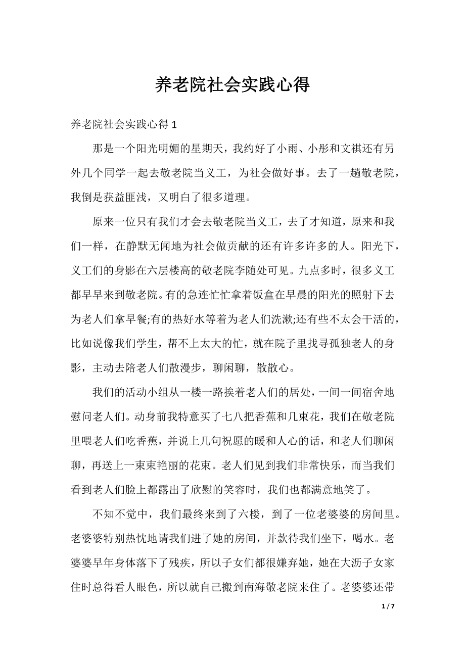 养老院社会实践心得.docx_第1页