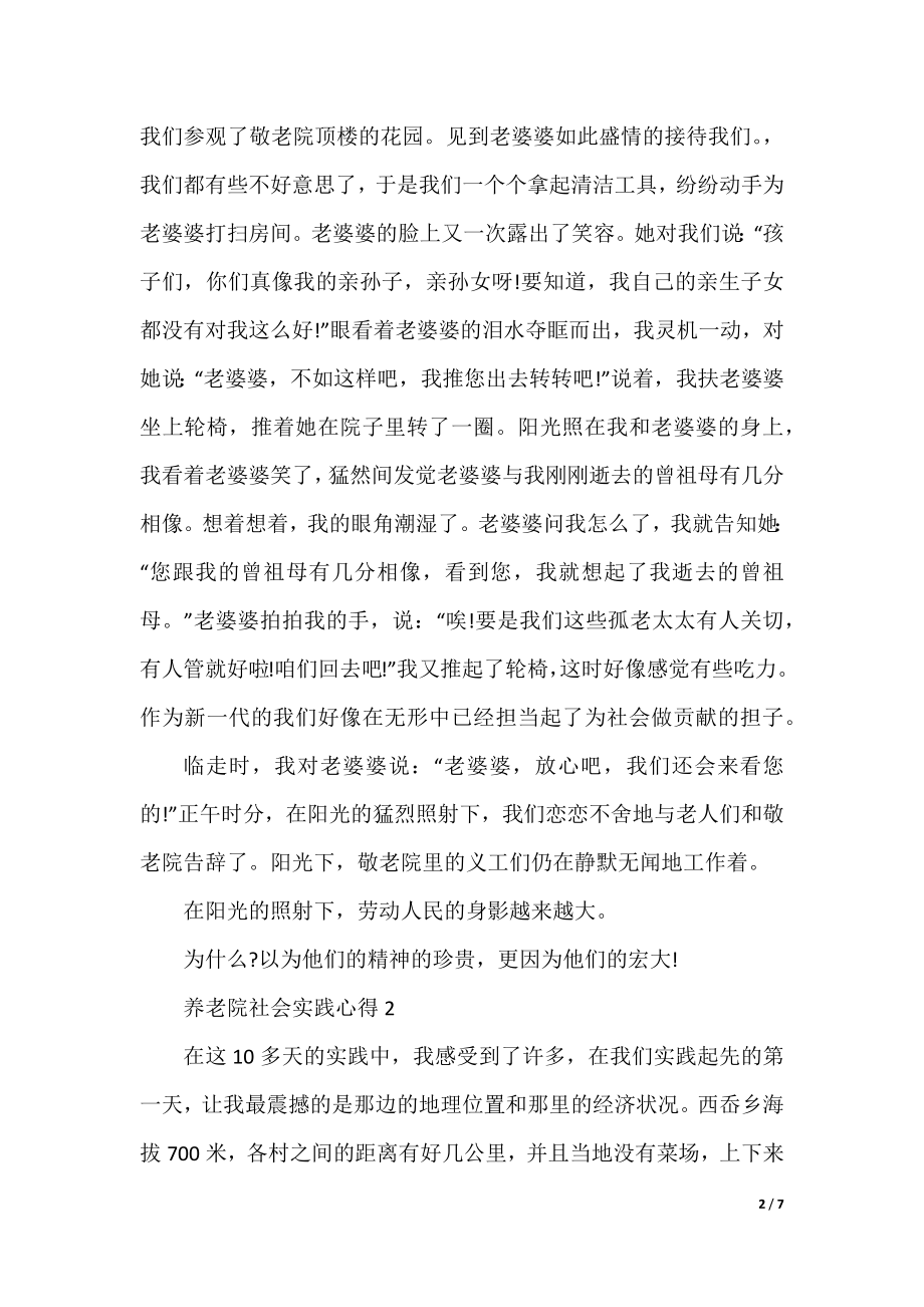 养老院社会实践心得.docx_第2页