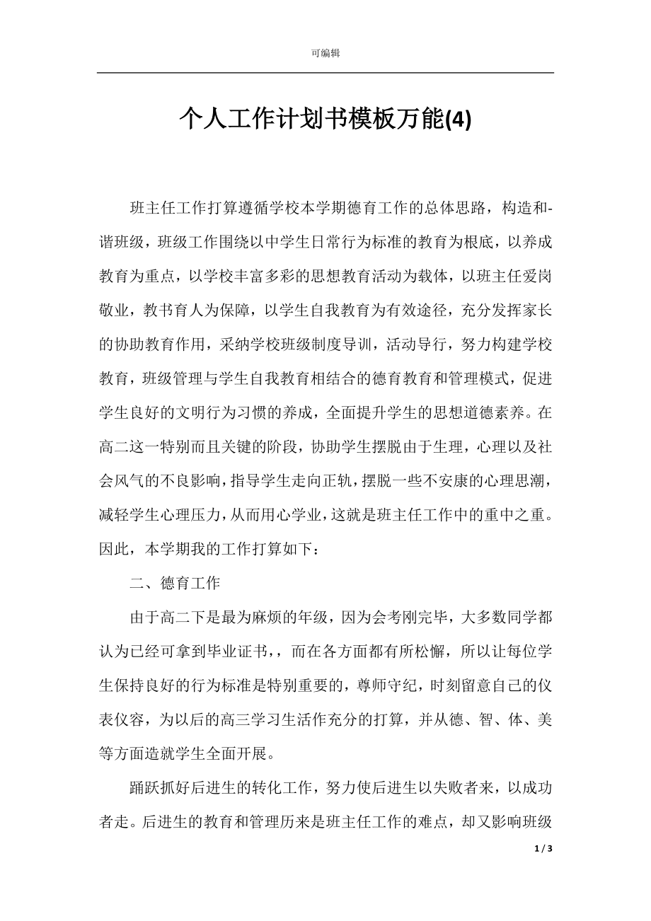 个人工作计划书模板万能(4).docx_第1页