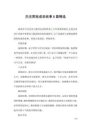 历史简短成语故事5篇精选.docx