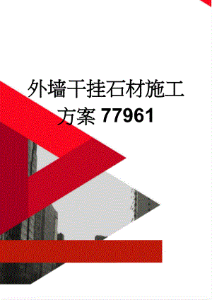 外墙干挂石材施工方案77961(8页).doc