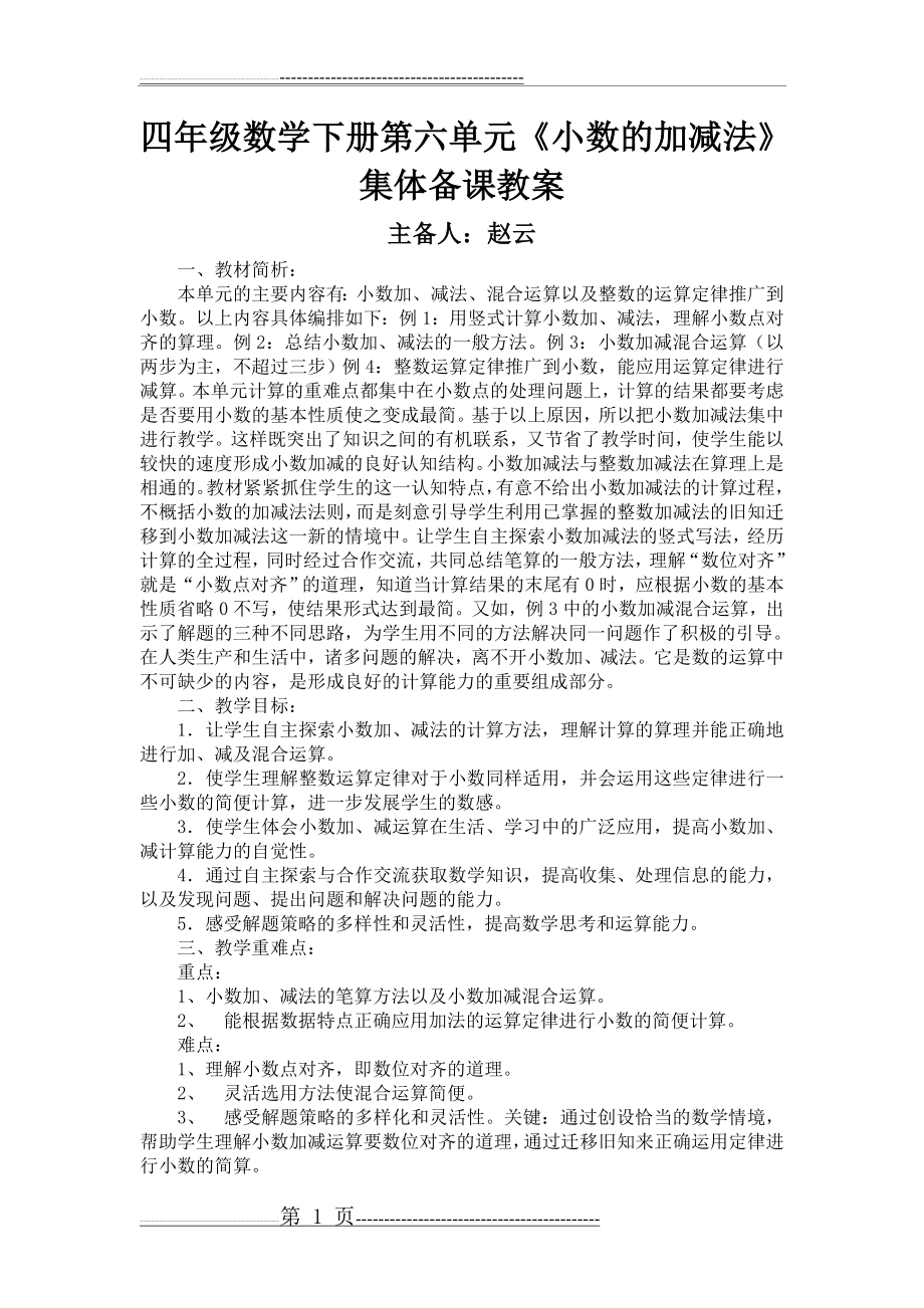 小学四年级下册小数的加减法集体备课教案(9页).doc_第1页