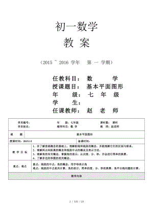 七年级4基本平面图形.doc