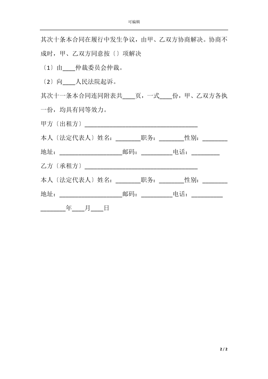 办公房屋租赁的合同范本(2).docx_第2页