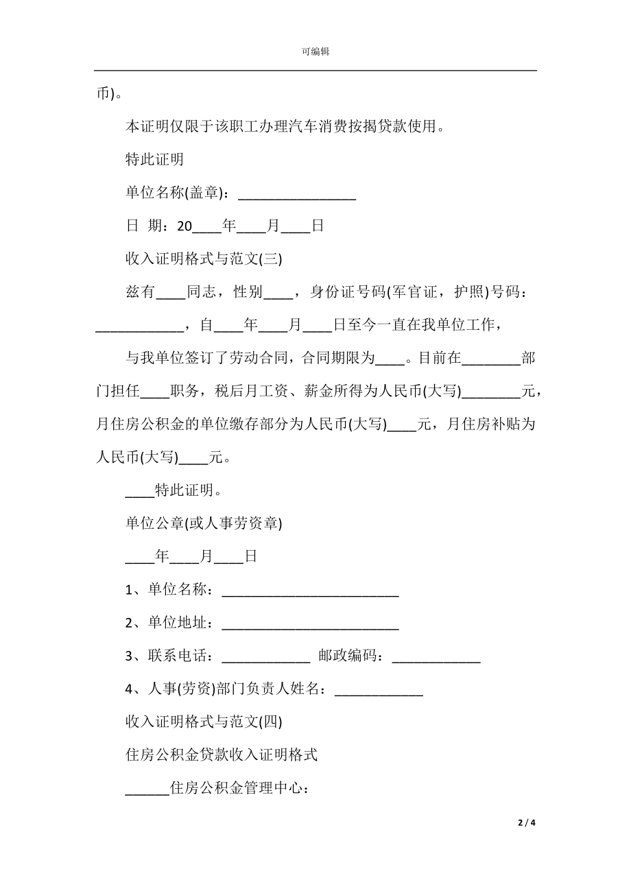 关于收入证明格式与范文.docx_第2页