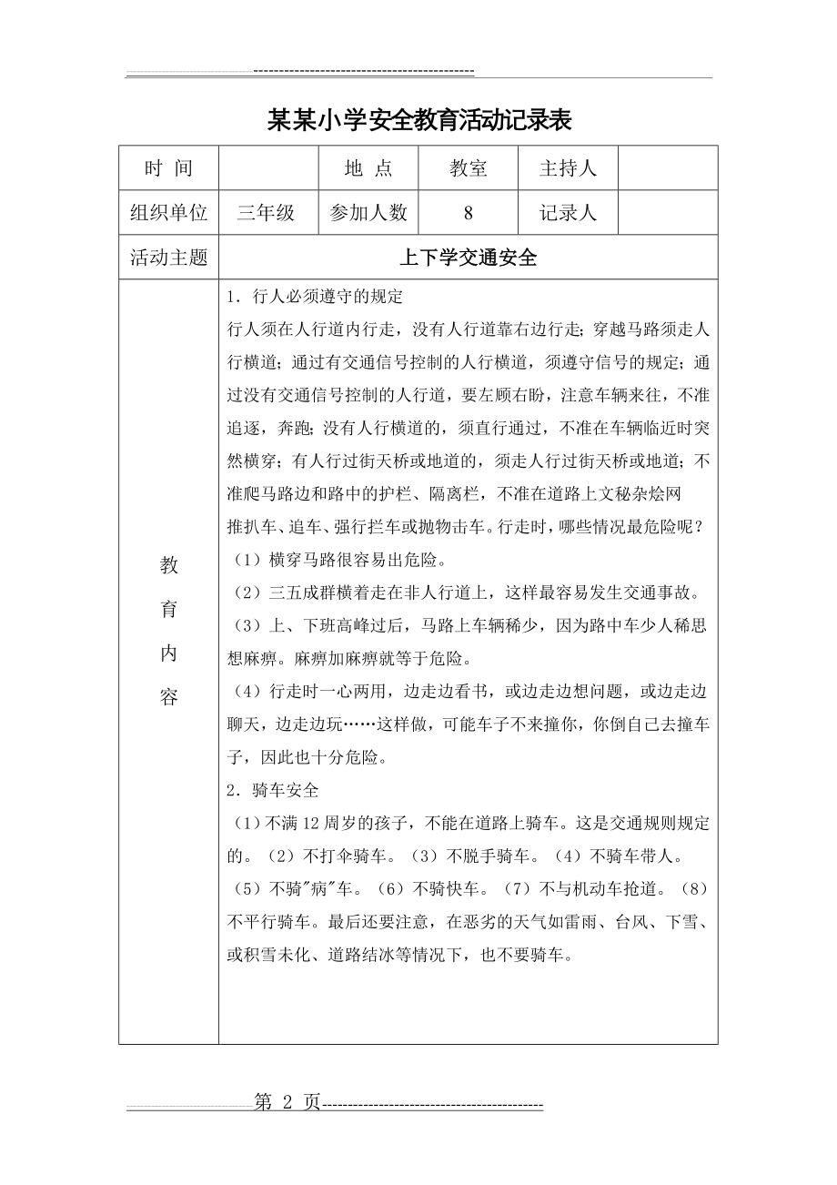 小学安全教育活动记录表(21篇)16951(23页).doc_第2页