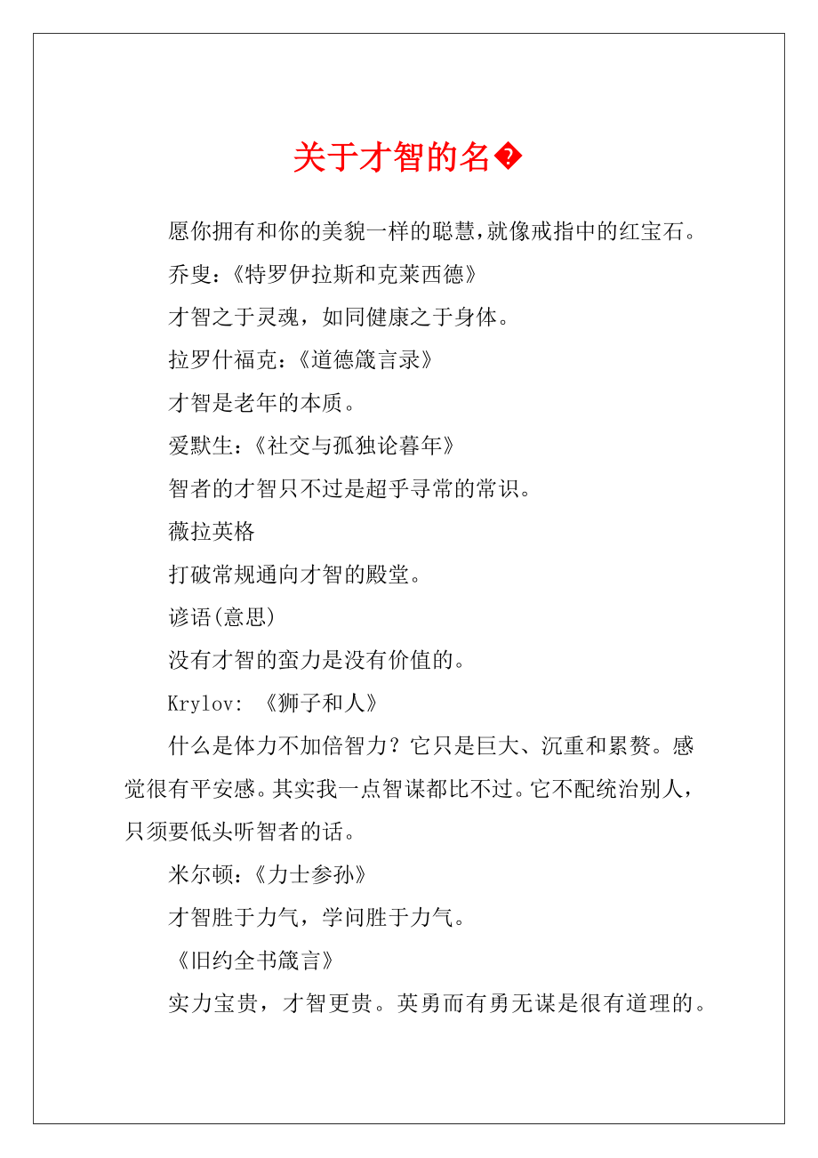 关于才智的名�.docx_第1页