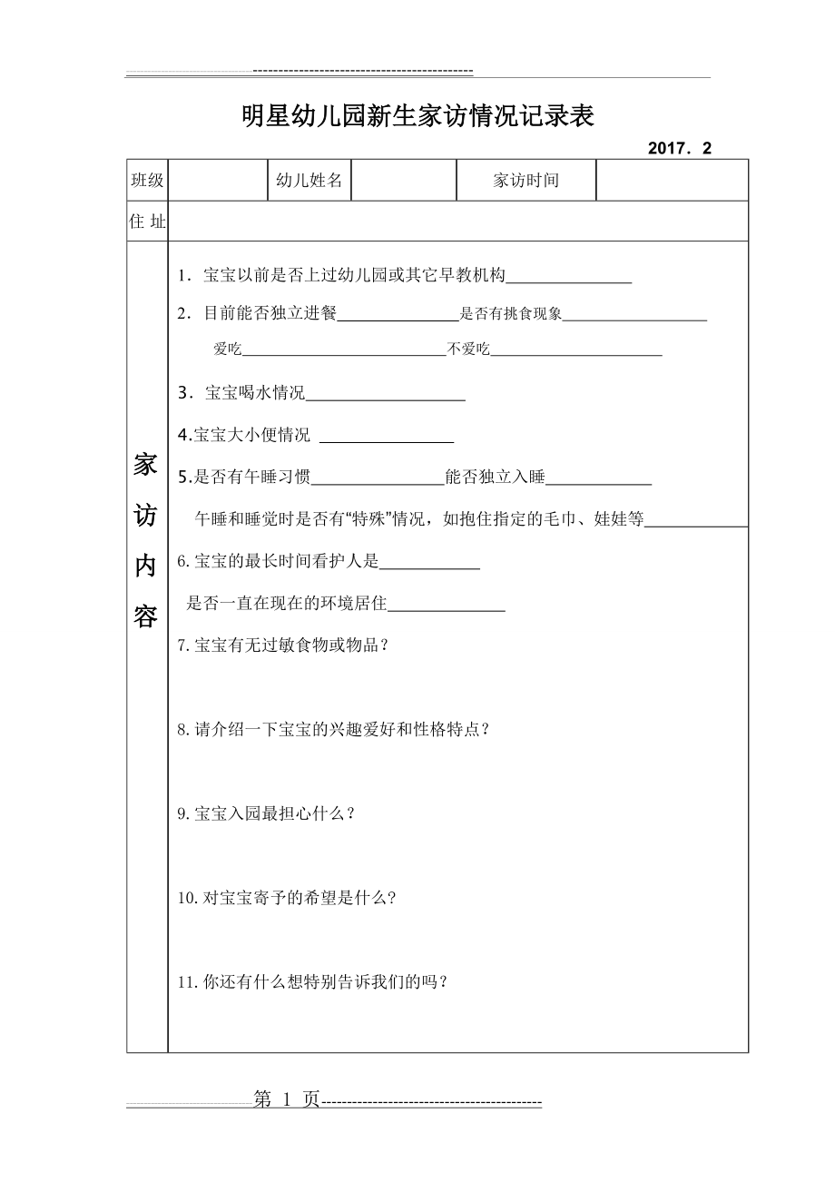 幼儿园新生家访情况记录表(新)(2页).doc_第1页