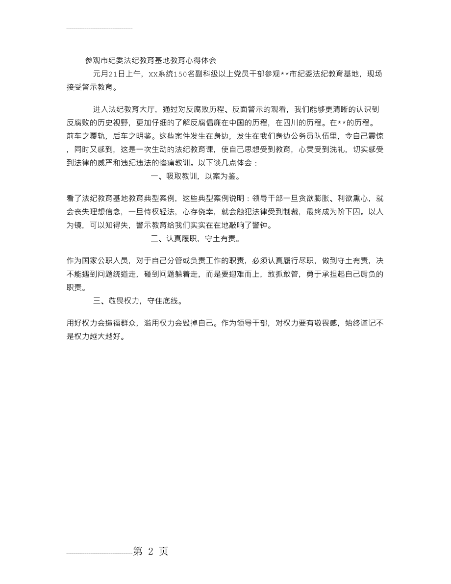 参观法纪教育基地教育心得体会(2页).doc_第2页