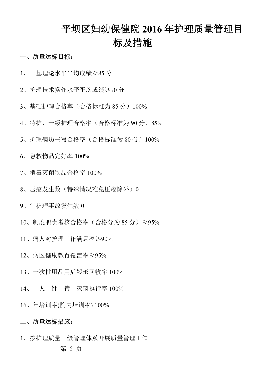 医院护理质量管理目标及措施(3页).doc_第2页