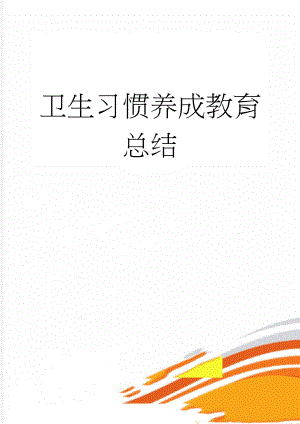 卫生习惯养成教育总结(3页).doc