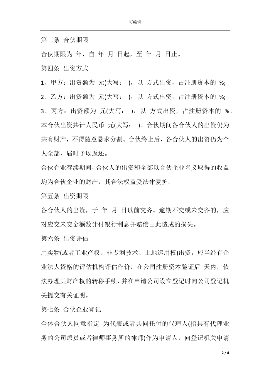 公司股东合伙协议书样本.docx_第2页