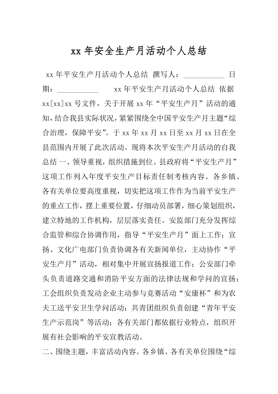 xx年安全生产月活动个人总结.docx_第1页