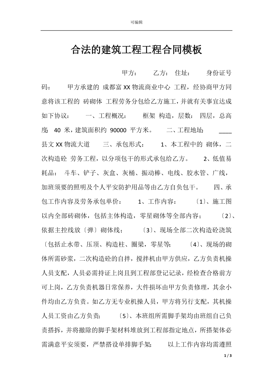 合法的建筑工程工程合同模板.docx_第1页